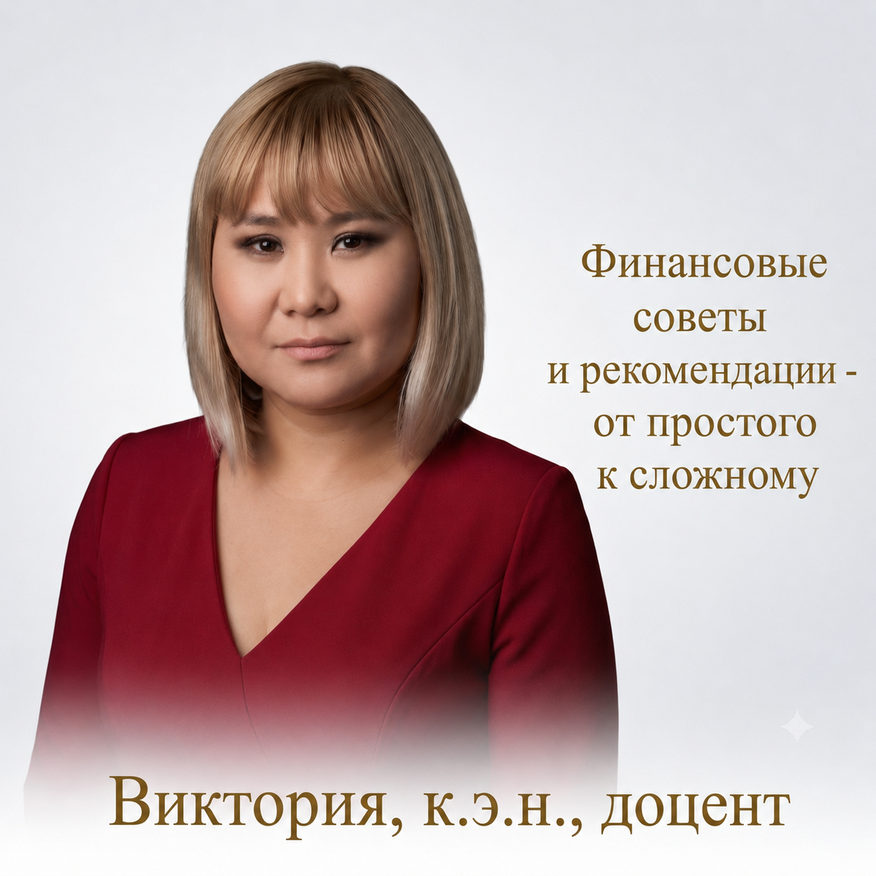 Виктория — финансовый советник